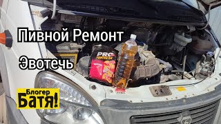 Газель бизнес на Эвотеке