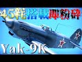 ▶WarThunder◀ ウォーサンダー RBゆっくり実況 #133 ソビエト連邦戦闘機 Yak-9K