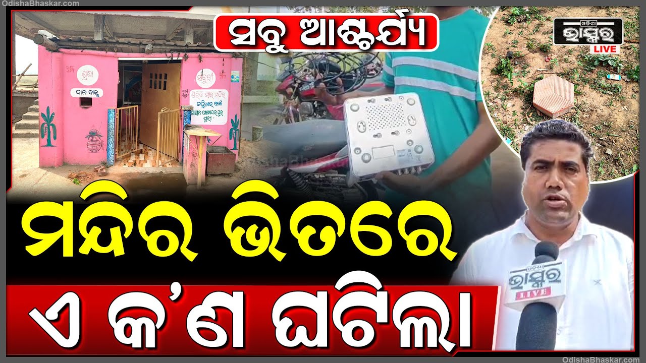 ମନ୍ଦିର ଭିତରେ କେହି ନଥିବା ବେଳେ ଏ କ’ଣ ଘଟିଲା, ଯାହାକୁ ଦେଖି ସମସ୍ତେ ଆଶ୍ଚର୍ଯ୍ୟ...