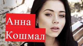 Кошмал Анна Хороший парень ЛИЧНАЯ ЖИЗНЬ Экспресс-командировка Сваты Не зарекайся Сашка