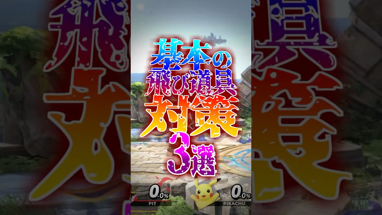 基本の飛び道具対策3選