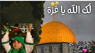 دعاء لأهل غزة ???? اللهم انصر اهلنا في غزة?? لك الله يا غزة??انا من رفح ونحتاج مساعدتكم ?