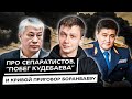 Про сепаратистов, «побег Кудебаева» и кривой приговор Боранбаеву. Дайджест