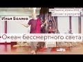 Илья Беляев 🧿 Океан бессмертного света. Сатсанг в ретрите. Сад радости_апрель 2022_2