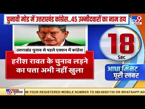 Uttarakhand Election 2022: BJP को टक्कर देने की तैयारी में Congress, 45 उम्मीदवारों का नाम तय