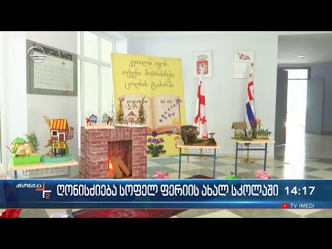 ღონისძიება სოფელ ფერიის ახალ სკოლაში