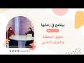 في رحابها الموسم السادس المرأة المسلمة بين تحديات الواقع ومسؤولية الإصلاح ج3
