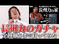 【長州力】「長州力の家」ガチャ全種が揃うまで自腹で買ってみた【神奈月】