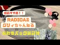 【マストバイ】RADICA &グリィちゃんねるさんコラボ第２弾お散歩バック　ボディバックタイプ開封動画