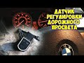 BMW X5. Ремонтирую датчик регулировки дорожного просвета своими руками.