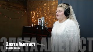 Злата Аметист - Лесной Олень (студия Zhenin Music)