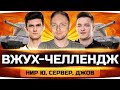 Угарный ВАНШОТ-ЧЕЛЛЕНДЖ ● Кто Сделает 2000 Урона За Выстрел?! ● Near_You, SERVER, Jove