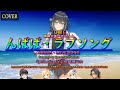 【Vocal Cover】んばば・ラブソング(TOME)Covered by 宮舞モカ with 氷山キヨテル・弦巻マキ・桜乃そら・フリモメン【Vocal Synthesizer】