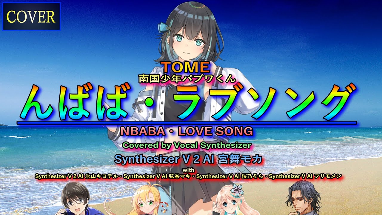 【Vocal Cover】んばば・ラブソング（TOME）Covered by 宮舞モカ with 氷山キヨテル・弦巻マキ・桜乃そら・フリモメン【Vocal Synthesizer】