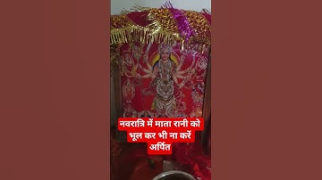नवरात्रि मैं भूल कर भी ना करें यह चीज अर्पित #navratri #shiv #astrology #mahadev #navratrispecial