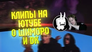 Клипы на ютуб | О Shimoro (шиморо) И DK Клипы на ютуб | О Shimoro (шиморо) И DK
