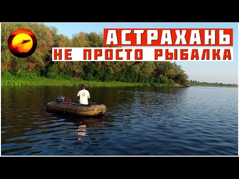 Один на рыбалке в Астрахани / Это место для души