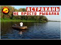 Один на рыбалке в Астрахани / Это место для души