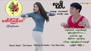 Lu Pyo - Ma Naw  လူပ်ိဳ - မေနာ  [Official MV] တင္ၿပီေနာ္ MTV အသစ္ေလး