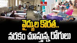 వైద్యుల కొరత..నరకం చూస్తున్న రోగులు..| Nizamabad General Hospital | hmtv