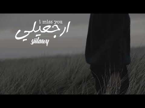 ارجعيلي سيلاوي نسخة مميزةة Siilawy 