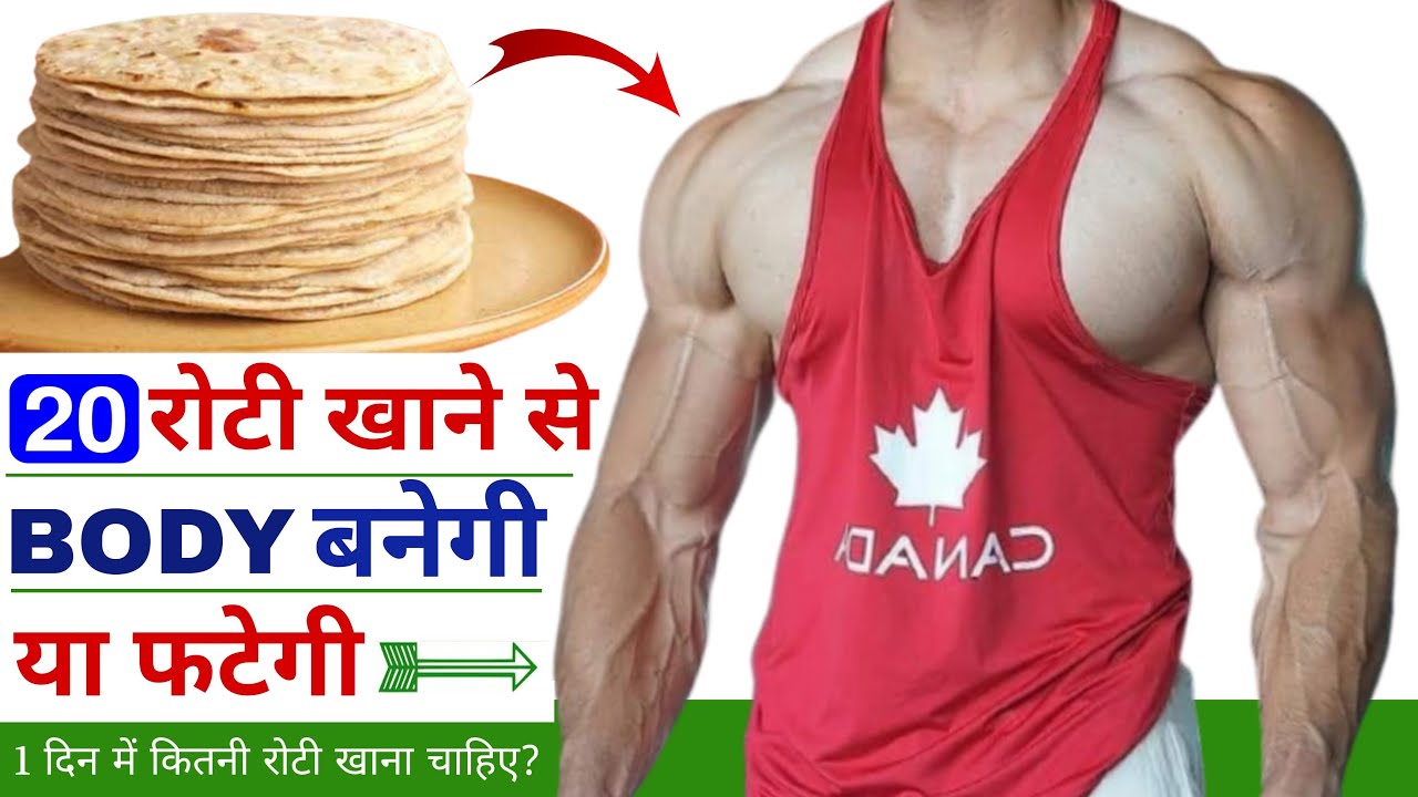 Body kaise banaye कितनी रोटी खानी चाहिए? Vajan kaise badhaye 1