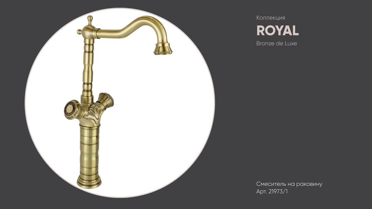 Высокий бронзовый смеситель в стиле ретро 21973 ROYAL Bronze de Luxe