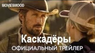 Каскадёры Официальный Трейлер  Фильм 2023