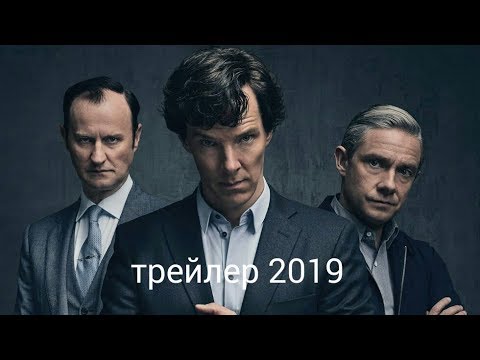 Шерлок 5 Сезон Официальный Трейлер 2019 Sherlock Season 5