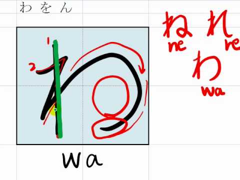 10. How to write Hiragana, "wa wo n" わをん in hand writing