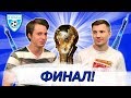 Финал Чемпионата Мира по футболу 2018. Франция - Хорватия - 3-й тайм с В.Стогниенко by Meizu #72