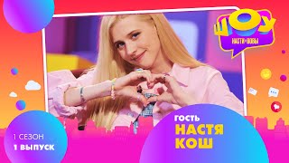 Настя Кош в Шоу Насти и Вовы | 1 сезон 1 выпуск