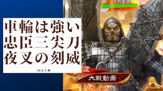 三国志大戦 やっぱり車輪計略は騎馬に強いですね 忠臣の三尖刀 夜叉の刻威 VS 白馬義従（十三陣）