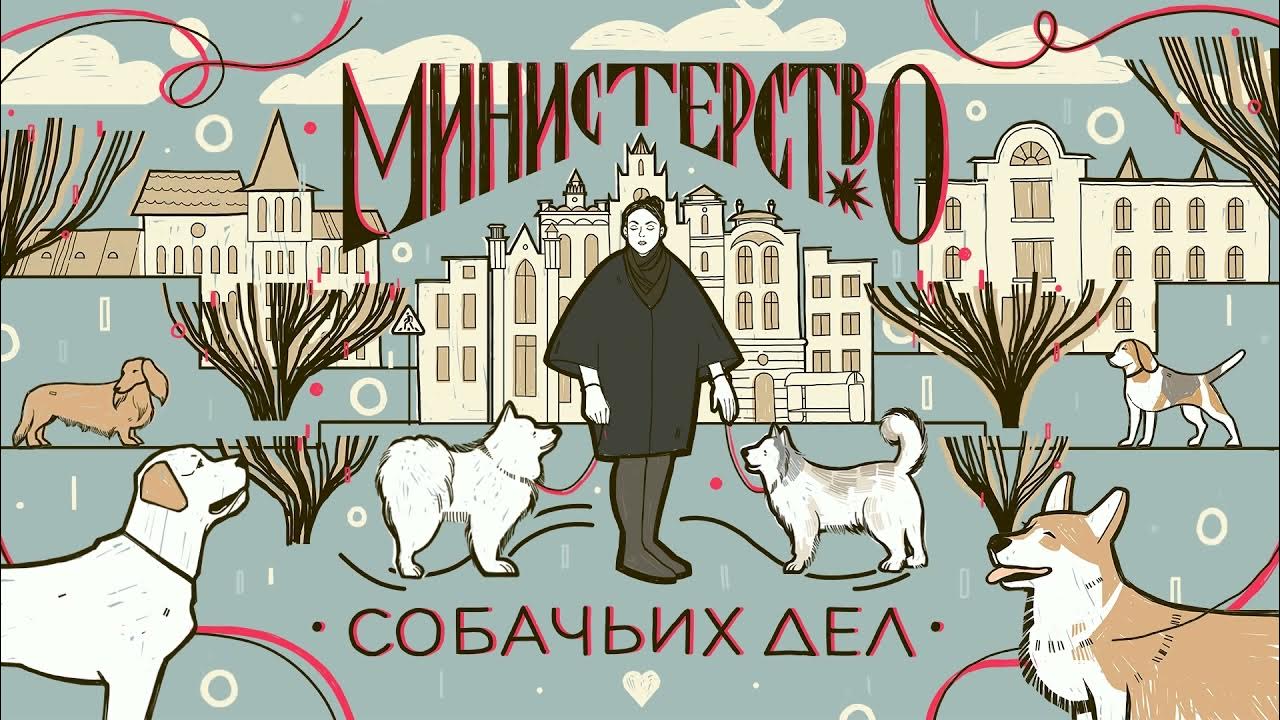 Добро пожаловать в «Министерство собачьих дел» - YouTube