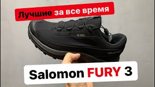 Salomon Fury 3 самая лучшая модель на все времена кто бы что не говорил.