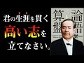 【生き方の規範】報われない人生に『終止符』を打つ方法　論語と算盤｜渋沢栄一