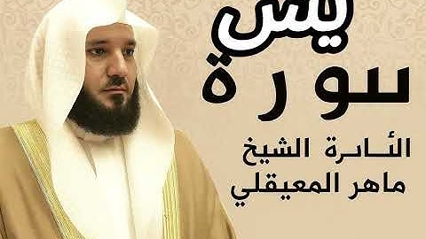 سورة يس | القارئ ماهر المعيقلي | تلاوة مؤثرة تبكي القلوب❤  من أجمل ما قرأ الشيخ ماهر المعيقلي