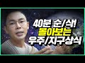 설민석의 우주&지구 상식 40분 풀버전, [빅뱅] [태양계] [닐암스트롱] [우주정거장] [외계인] [UFO] [완보동물] [골디락스] [뉴턴] [만유인력의법칙] | 설쌤TV