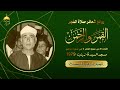 الشيخ إبراهيم المنصوري القمر والرحمن تلاوة فجر نادرة جدا من مسجد السيدة زينب 1979م 