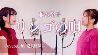 【姉妹でハモる】リンゴの唄 / 並木路子 Covered by 奈良姉妹
