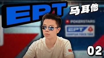 【2025 EPT马耳他02】梦寐以求的EPT主赛！改变传统，上桌先翻倍？先跟大爷大哥交流一下，再跟Pro硬碰硬！蒲克王的奇妙冒险｜Weiran Pu