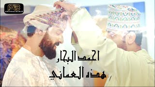 احمد البحار - هذه العماني ( العيد الوطني ال 51 المجيد ) | 2021