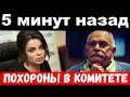 похороны в комитете , освободили сына Королёвой- новости комитета Михалкова