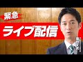 【伝えたい想い】全国で人生を賭けて戦う維新の仲間、そして、応援してくださる皆様へ。 #日本維新の会 #藤田文武 #衆院解散 #解散総選挙 #比例は維新