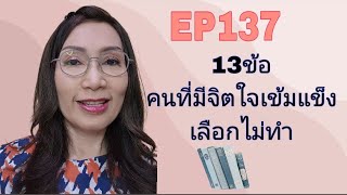 EP137  คนที่มีจิตใจเข้มแข็งเลือกไม่ทำ 13ข้อ FCA ดร.จินตนา พรจะเด็ด