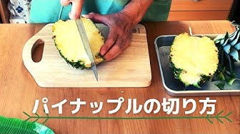 パイナップルの切り方 Youtube パイナップルの切り方 Youtube