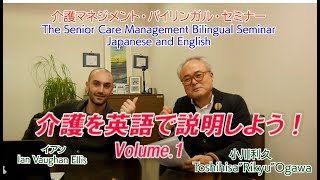 The Senior Care Management Bilingual Seminar Japanese and English.介護マネジメント・バイリンガル・セミナーVol.1