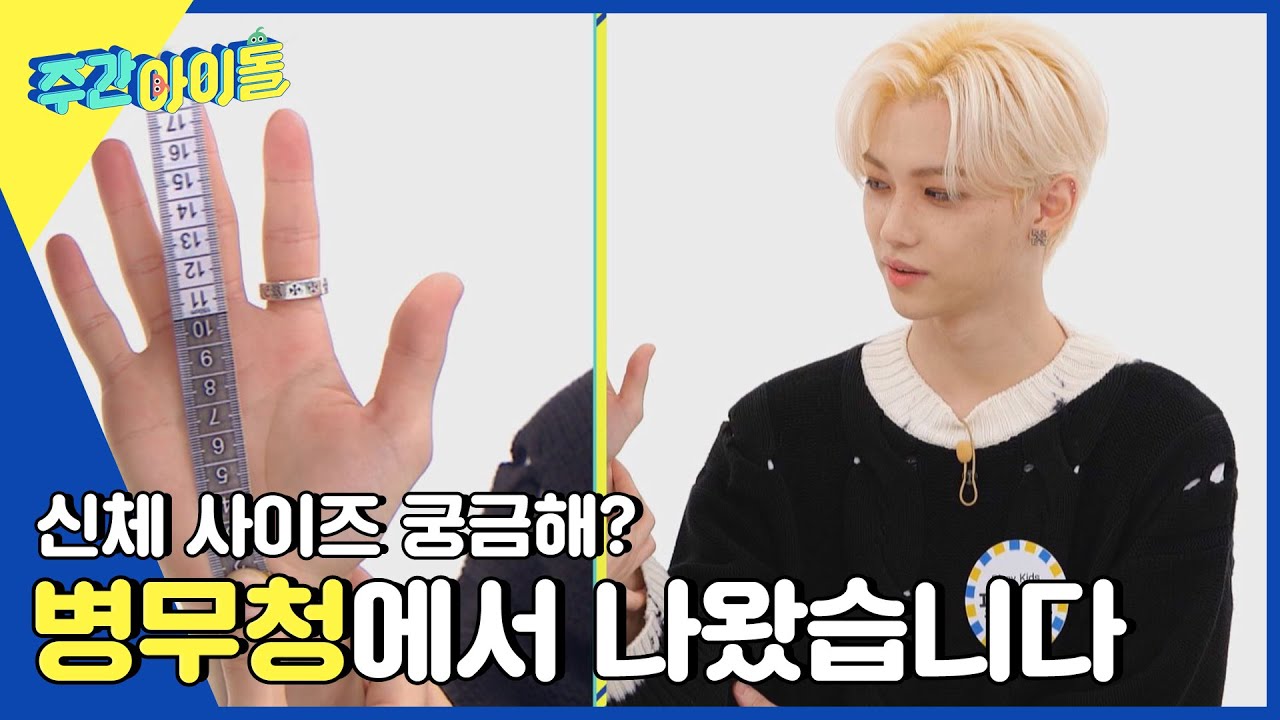 (ENG) [Weekly Idol] ※그것이 알고 싶다※ 스키즈의 신체 사이즈! l EP.554