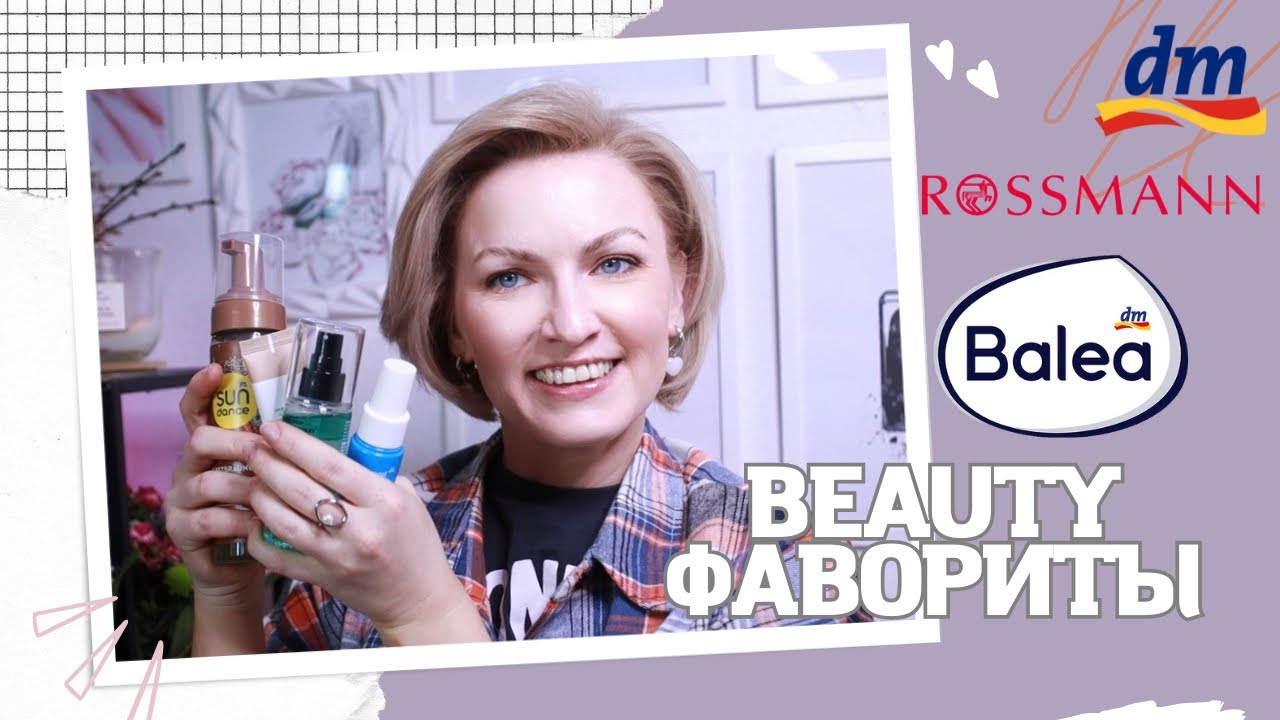 BEAUTY ФАВОРИТЫ / ФАВОРИТЫ КОСМЕТИКИ И УХОДА / КОСМЕТИКА ИЗ НЕМЕЦКОЙ ДРОГЕРИИ И НЕ ТОЛЬКО / dm