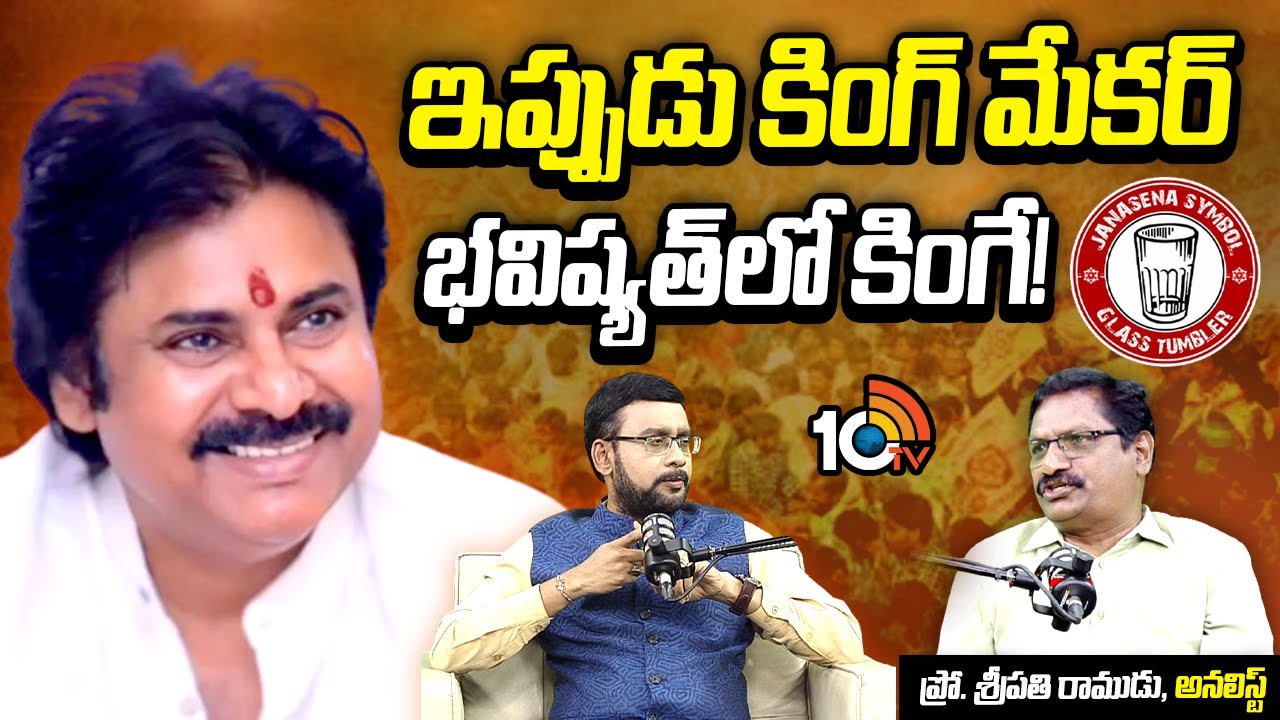 పవన్ ఫ్యూచర్ స్ట్రాటజీ‎పై ప్రొ. శ్రీపతి రాముడు | Podcast With Professor Sripathi Ramudu |